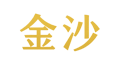 金沙国际